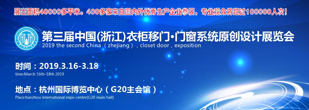 2019第三届中国（浙江）衣柜·移门原创设计博览会-大号会展 www.dahaoexpo.com