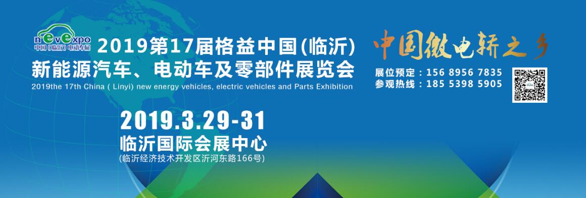 2019第17届中国（临沂）新能源汽车、电动车及零部件展览会-大号会展 www.dahaoexpo.com