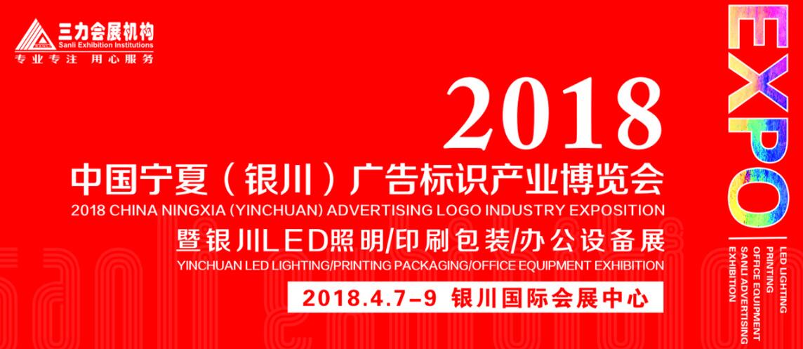 2018中国宁夏（银川）广告标识产业博览会-大号会展 www.dahaoexpo.com