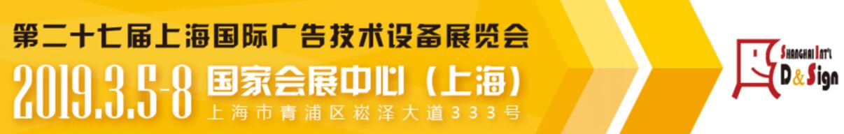 2019上海国际广告展第二十七届上海国际广告技术设备展览会-大号会展 www.dahaoexpo.com