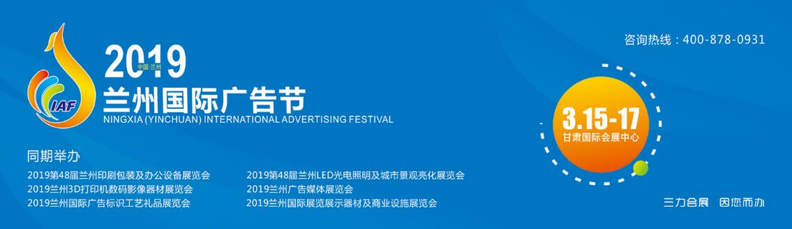 2019兰州国际广告节-大号会展 www.dahaoexpo.com