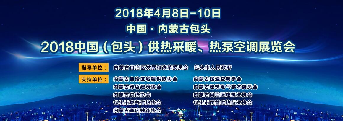 2018中国（包头）供热采暖、热泵空调展览会-大号会展 www.dahaoexpo.com