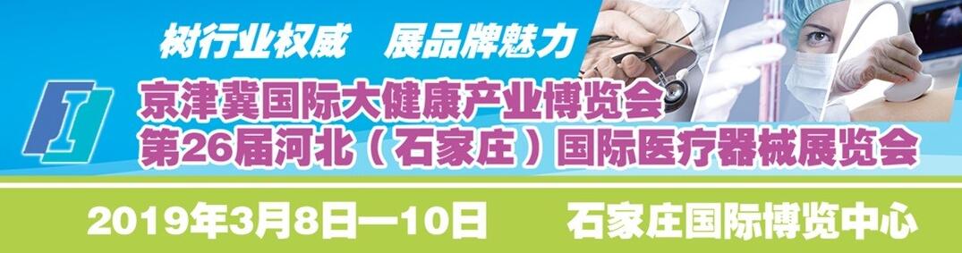 2019第26届河北（石家庄）国际医疗器械展-大号会展 www.dahaoexpo.com