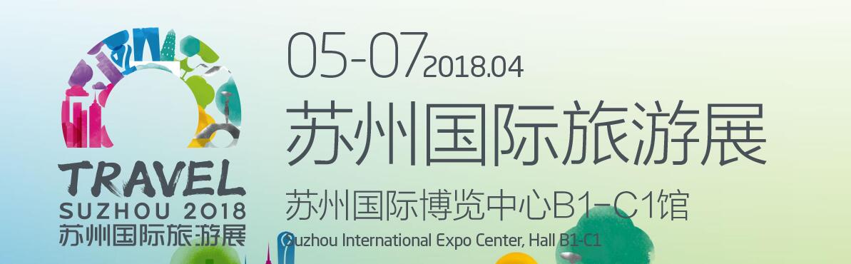 2018苏州国际旅游展-大号会展 www.dahaoexpo.com