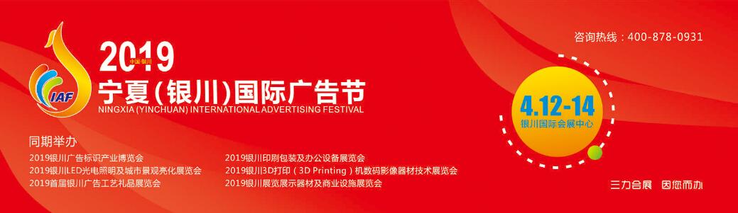 2019宁夏（银川）国际广告节-大号会展 www.dahaoexpo.com