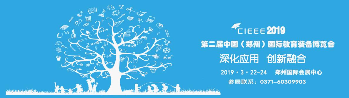 2019第二届中国（郑州）国际教育装备博览会-大号会展 www.dahaoexpo.com