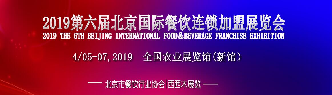 2019第六届北京国际餐饮连锁加盟展览会-大号会展 www.dahaoexpo.com