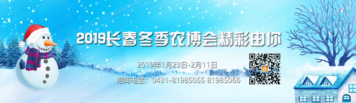 2019第十届长春冬季农博会-大号会展 www.dahaoexpo.com