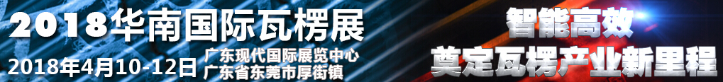 2018华南国际瓦楞展-大号会展 www.dahaoexpo.com