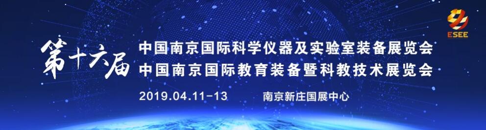 2019第十六届南京国际科学仪器及实验室装备展览会-大号会展 www.dahaoexpo.com