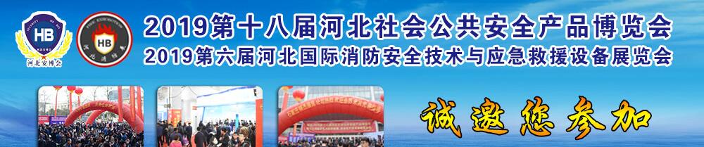 2019第十八届河北社会公共安全产品博览会-大号会展 www.dahaoexpo.com