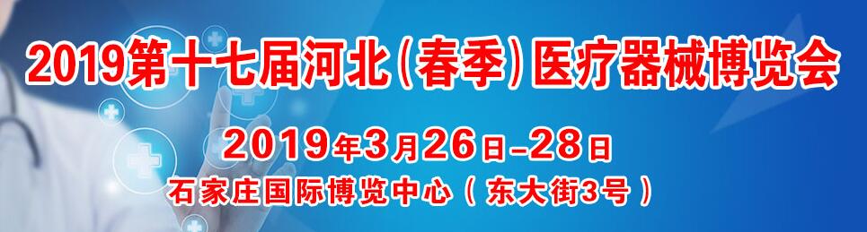 2019第十七届河北医疗器械展览会-大号会展 www.dahaoexpo.com