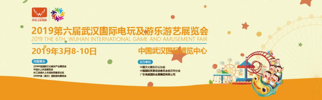 2019第六届中国武汉国际电玩及游乐游艺展览会-大号会展 www.dahaoexpo.com