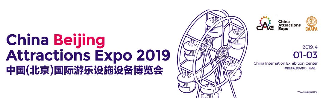 2019中国（北京）国际游乐设施设备博览会-大号会展 www.dahaoexpo.com