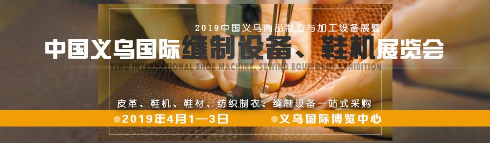2019中国义乌商品制造与加工设备展暨义乌缝制设备展区-大号会展 www.dahaoexpo.com