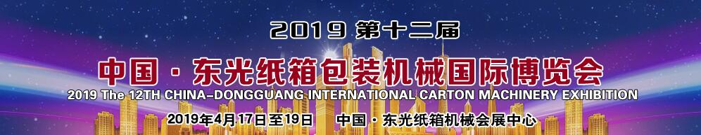 2019第十二届中国·东光纸箱包装机械国际博览会-大号会展 www.dahaoexpo.com