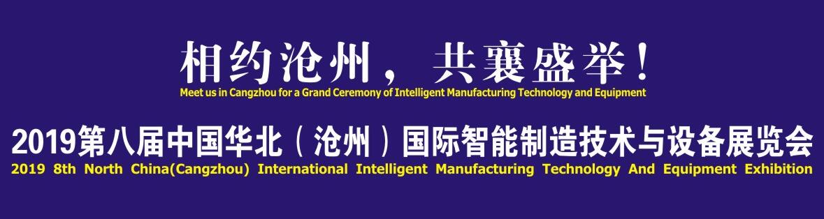 2019第八届中国华北（沧州）国际智能制造技术与设备展览会-大号会展 www.dahaoexpo.com