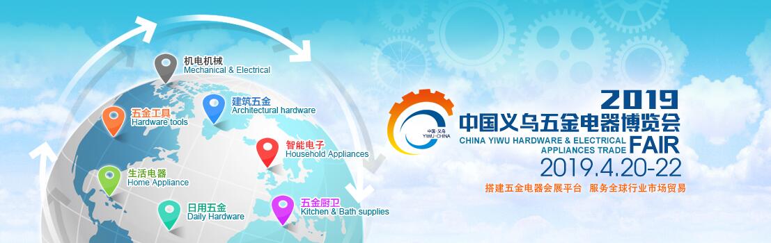 2019第十六届中国（义乌）国际五金电器博览会-大号会展 www.dahaoexpo.com