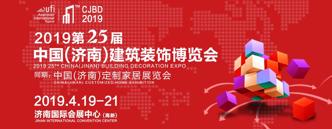 2019第25届中国（济南）国际建筑装饰博览会-大号会展 www.dahaoexpo.com