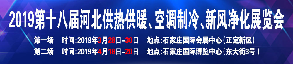 2019第十八届河北清洁能源供热采暖、空调制冷、新风净化产品展览会-大号会展 www.dahaoexpo.com