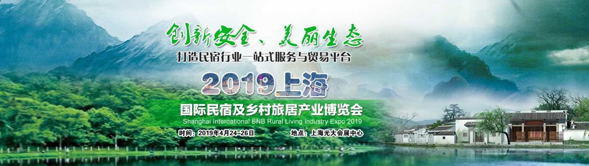 2019中国（上海）国际民宿及乡村旅居产业博览会-大号会展 www.dahaoexpo.com
