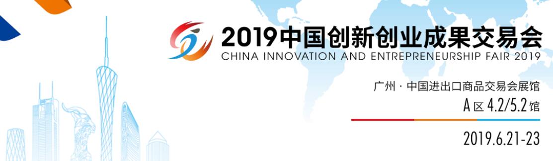 2019年中国创新创业成果交易会-大号会展 www.dahaoexpo.com