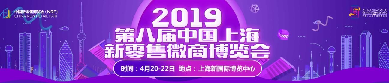 2019第八届中国上海新零售微商博览会-大号会展 www.dahaoexpo.com