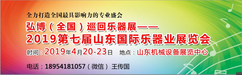2019第七届山东国际乐器业展览会-大号会展 www.dahaoexpo.com