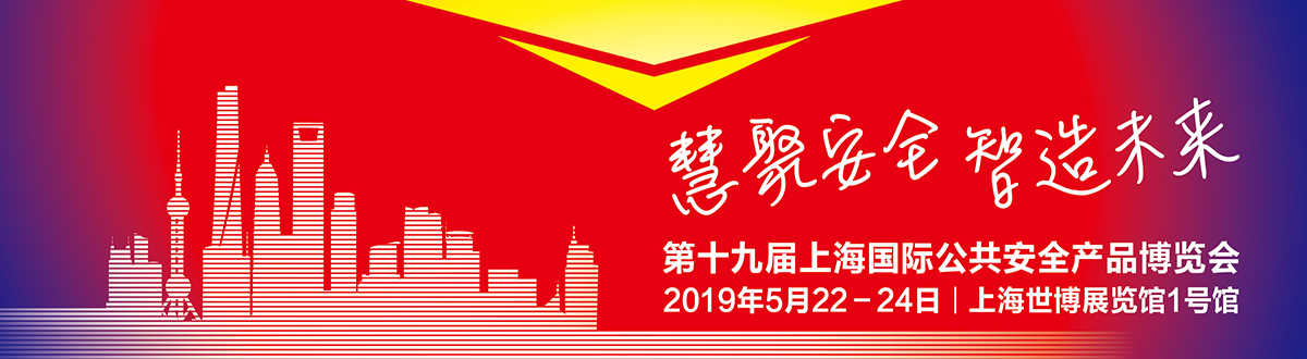 2019第十九届上海公共安全产品国际博览会-大号会展 www.dahaoexpo.com