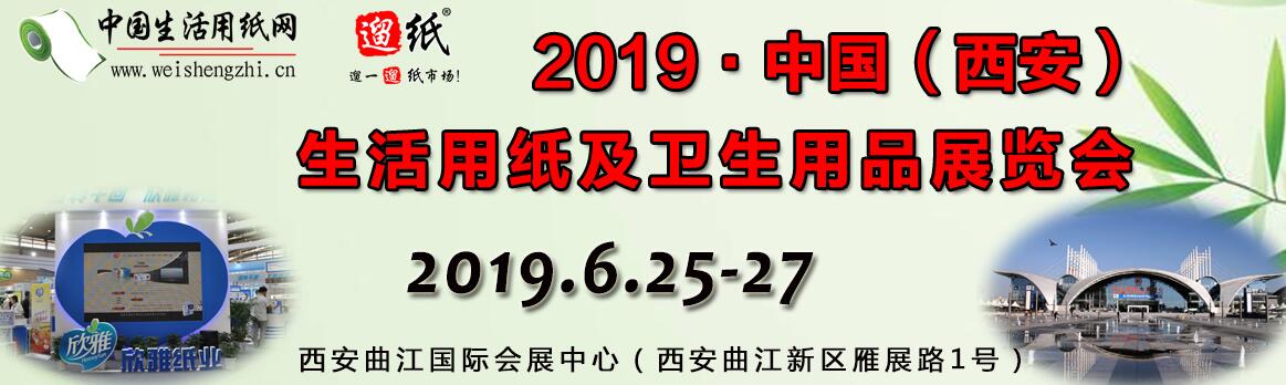 2019第十六届遛纸•中国（西安）生活用纸及卫生用品展览会-大号会展 www.dahaoexpo.com