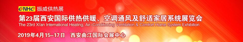 2019第23届中国（西安）国际供热采暖与建筑环境技术设备展览会-大号会展 www.dahaoexpo.com