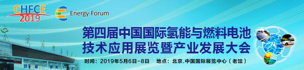 2019（第四届）中国国际氢能与燃料电池技术应用展览暨产业发展大会-大号会展 www.dahaoexpo.com
