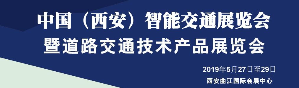 2019中国(西安）智能交通暨道路交通技术产品博览会-大号会展 www.dahaoexpo.com