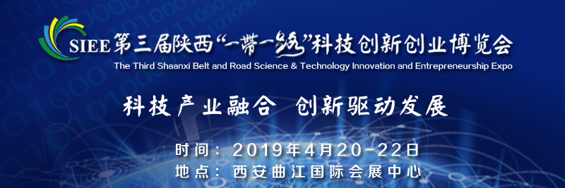 2019第三届陕西一带一路科技创新创业博览会-大号会展 www.dahaoexpo.com