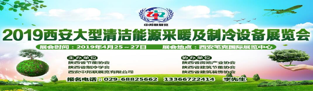 2019中国·西安清洁能源采暖及制冷设备展览会-大号会展 www.dahaoexpo.com