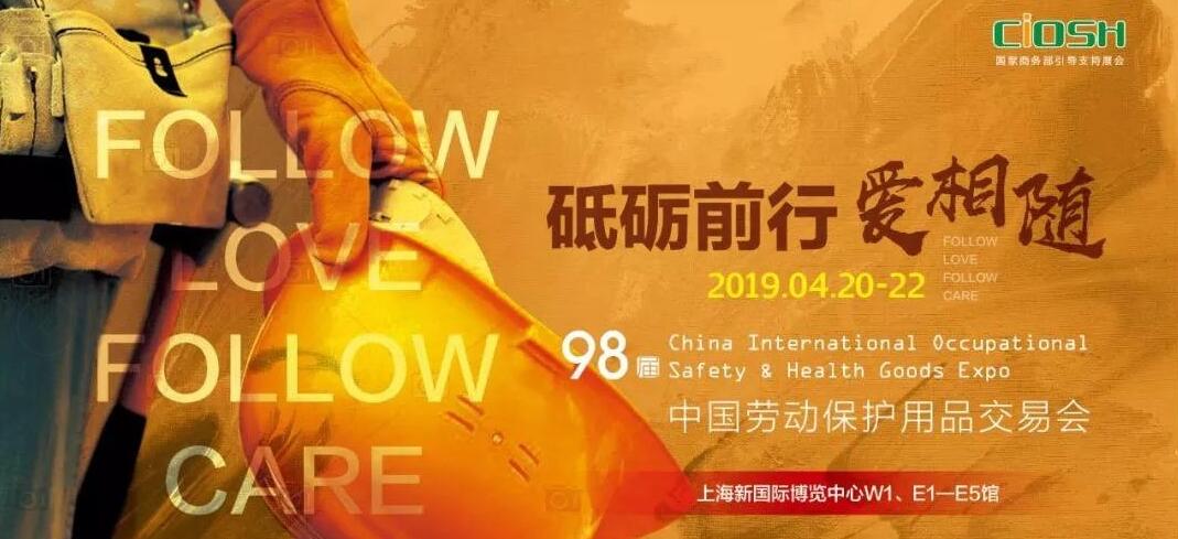 2019第98届中国国际劳动保护用品交易会-大号会展 www.dahaoexpo.com