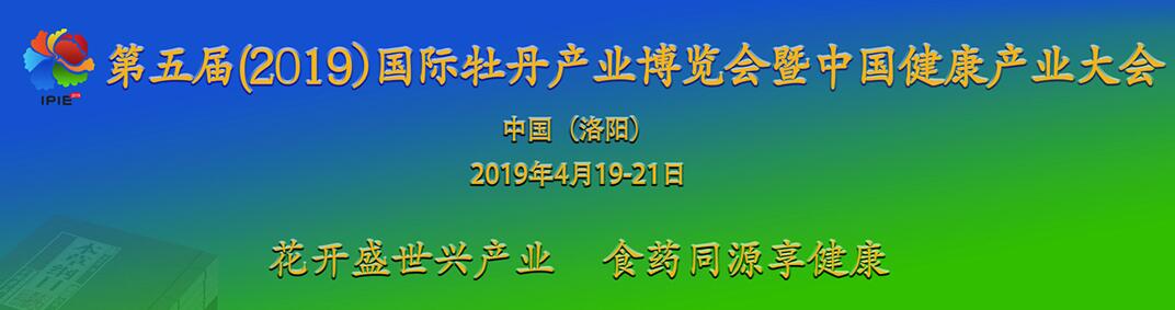 第五届（2019）国际牡丹产业博览会暨中国健康产业大会-大号会展 www.dahaoexpo.com
