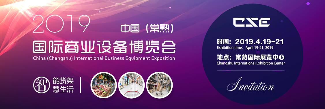 2019首届中国（常熟）国际商业设备博览会-大号会展 www.dahaoexpo.com