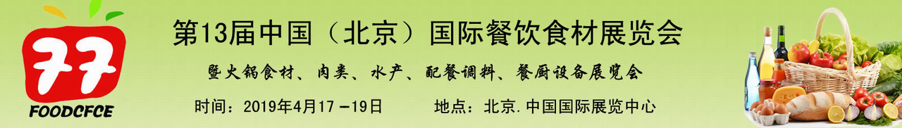 2019第十三届中国（北京）国际餐饮食材展览会-大号会展 www.dahaoexpo.com