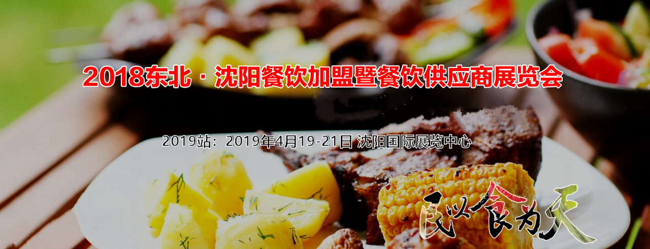 2019第32届沈阳餐饮连锁加盟及餐饮空间展览会-大号会展 www.dahaoexpo.com