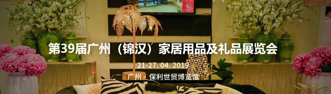 2019第39届广州（锦汉）家居用品及礼品展览会-大号会展 www.dahaoexpo.com