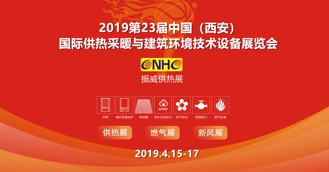 2019第23届中国（西安）国际供热采暖与建筑环境技术设备展览会-大号会展 www.dahaoexpo.com