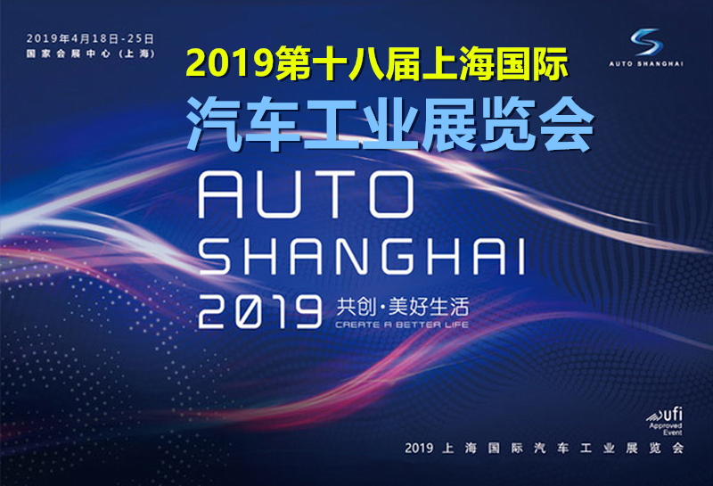 2019第十八届上海国际汽车工业展览会-大号会展 www.dahaoexpo.com