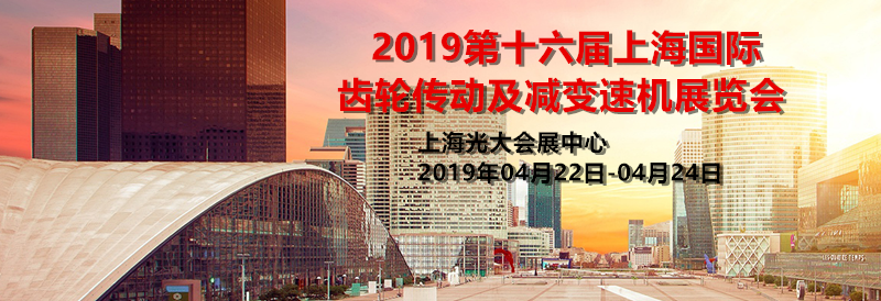 2019第十六届上海国际齿轮传动及减变速机展览会-大号会展 www.dahaoexpo.com