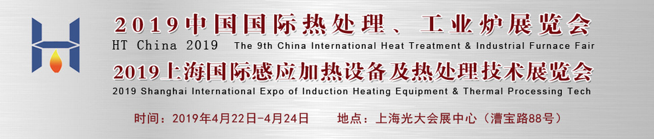 2019上海国际热处理、工业炉及感应加热设备展览会-大号会展 www.dahaoexpo.com