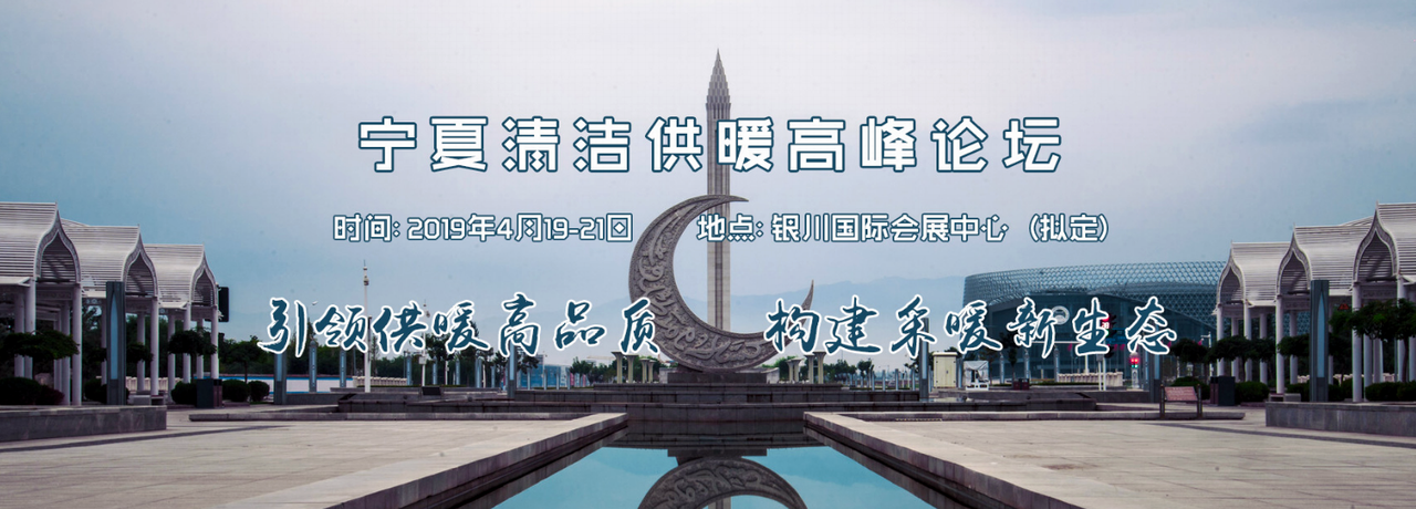 2019宁夏绿色建筑产业博览会、宁夏暖通展览会-大号会展 www.dahaoexpo.com