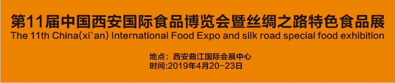 2019第十一届中国西安国际食品博览会-大号会展 www.dahaoexpo.com