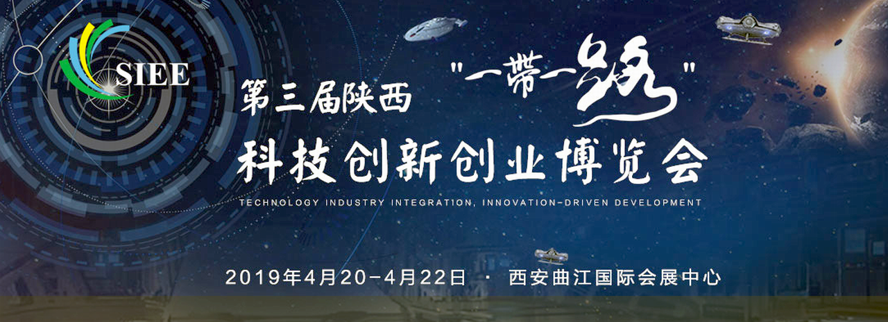 2019第三届陕西一带一路科技创新创业博览会-大号会展 www.dahaoexpo.com