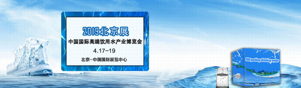 2019第12届北京高端饮用水展览会-大号会展 www.dahaoexpo.com