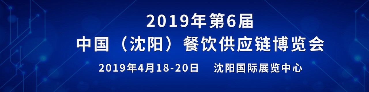 2019年中国（沈阳）第六届餐饮食材展-大号会展 www.dahaoexpo.com